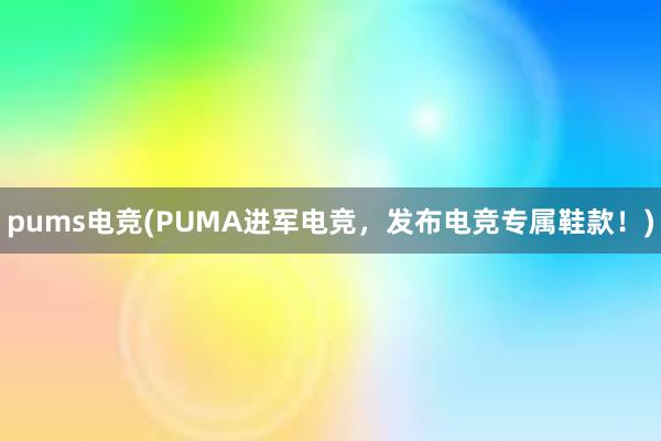 pums电竞(PUMA进军电竞，发布电竞专属鞋款！)