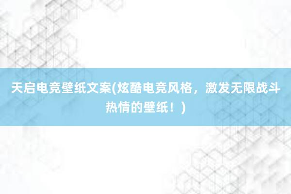 天启电竞壁纸文案(炫酷电竞风格，激发无限战斗热情的壁纸！)