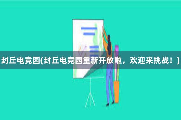 封丘电竞园(封丘电竞园重新开放啦，欢迎来挑战！)