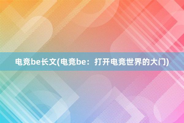 电竞be长文(电竞be：打开电竞世界的大门)