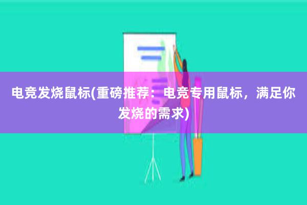 电竞发烧鼠标(重磅推荐：电竞专用鼠标，满足你发烧的需求)