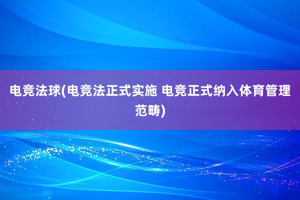 电竞法球(电竞法正式实施 电竞正式纳入体育管理范畴)