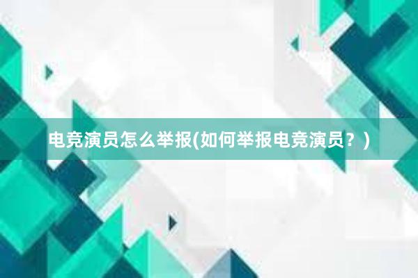 电竞演员怎么举报(如何举报电竞演员？)