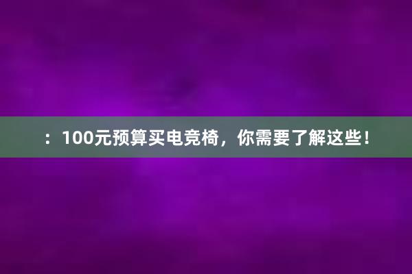 ：100元预算买电竞椅，你需要了解这些！