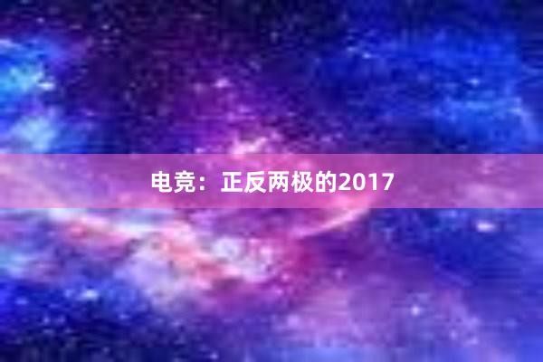 电竞：正反两极的2017