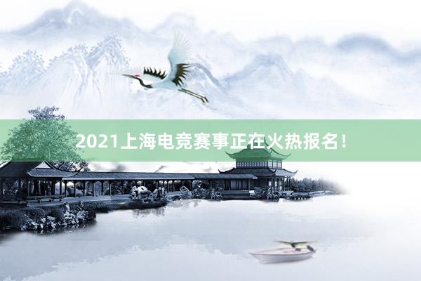 2021上海电竞赛事正在火热报名！