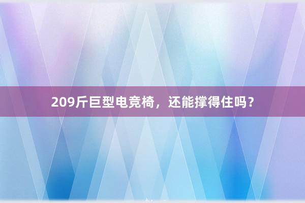 209斤巨型电竞椅，还能撑得住吗？