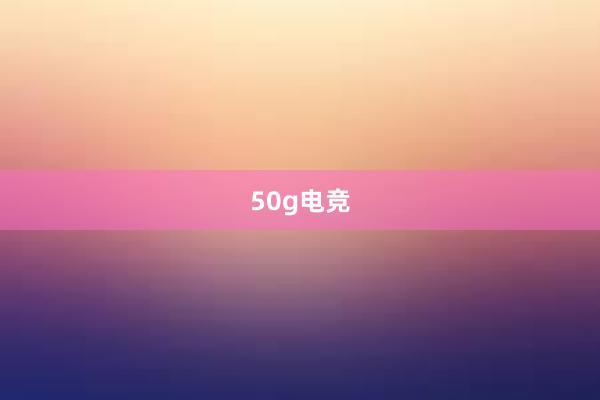 50g电竞