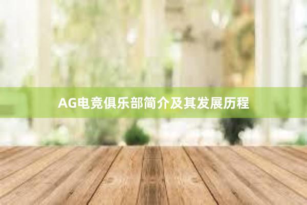 AG电竞俱乐部简介及其发展历程