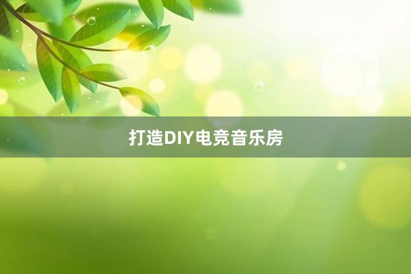 打造DIY电竞音乐房