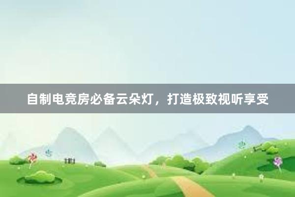 自制电竞房必备云朵灯，打造极致视听享受