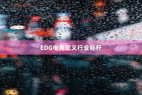 EDG电竞定义行业标杆