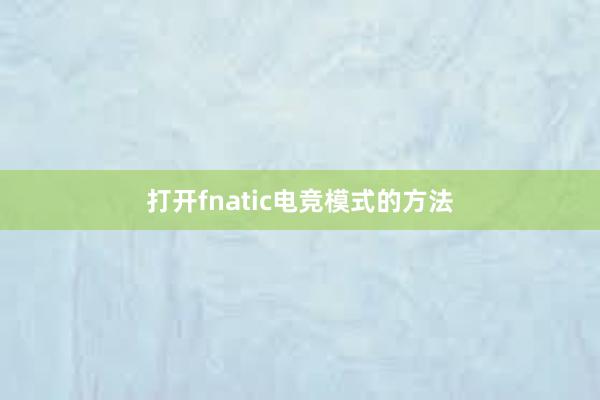 打开fnatic电竞模式的方法