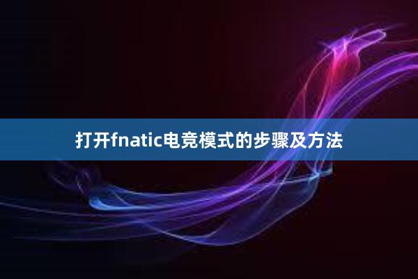 打开fnatic电竞模式的步骤及方法