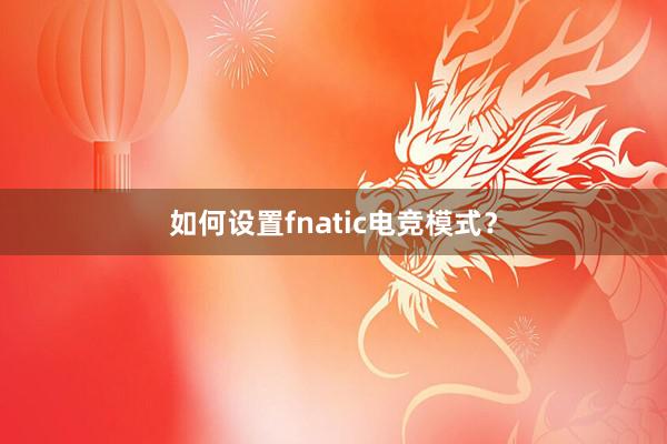 如何设置fnatic电竞模式？