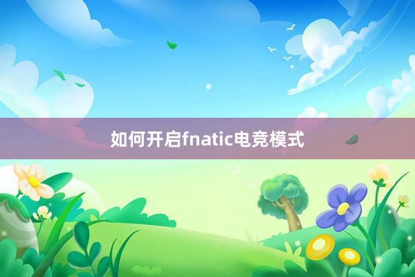 如何开启fnatic电竞模式