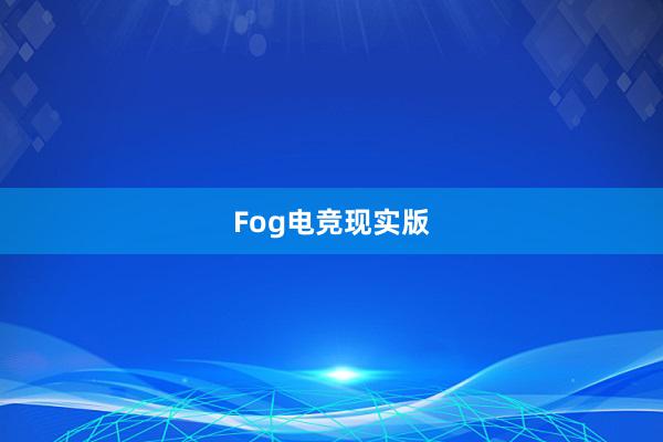 Fog电竞现实版