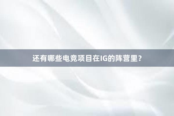 还有哪些电竞项目在IG的阵营里？