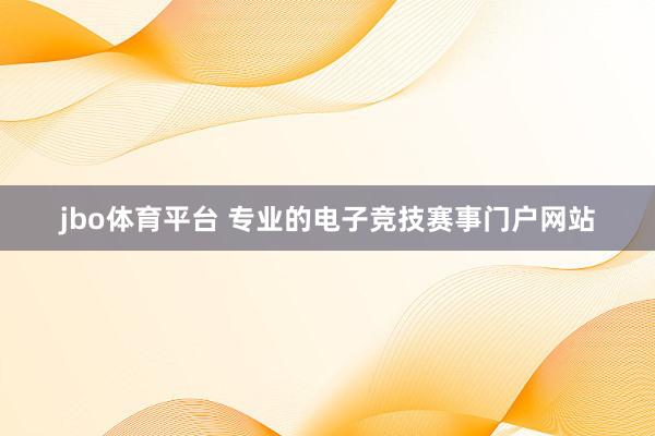 jbo体育平台 专业的电子竞技赛事门户网站