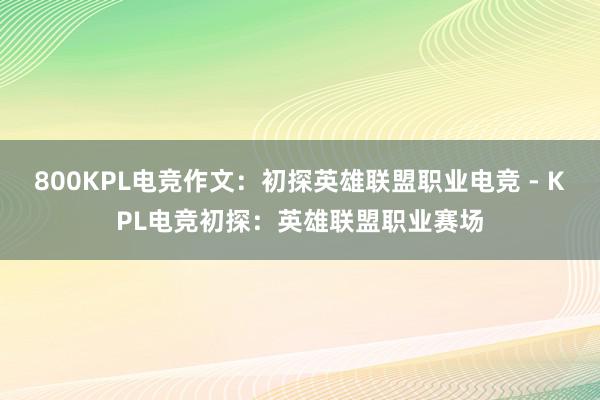 800KPL电竞作文：初探英雄联盟职业电竞 - KPL电竞初探：英雄联盟职业赛场