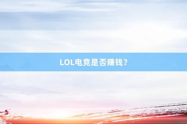 LOL电竞是否赚钱？