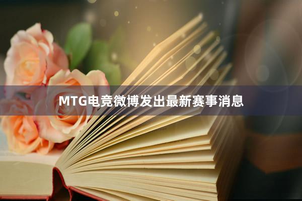 MTG电竞微博发出最新赛事消息