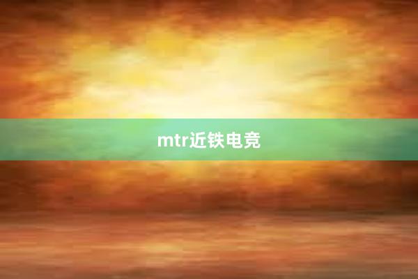 mtr近铁电竞