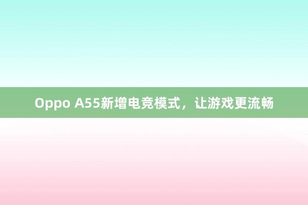 Oppo A55新增电竞模式，让游戏更流畅