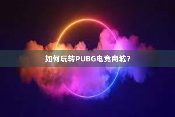 如何玩转PUBG电竞商城？