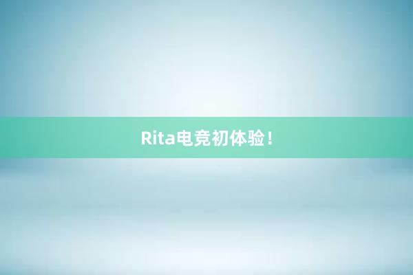 Rita电竞初体验！