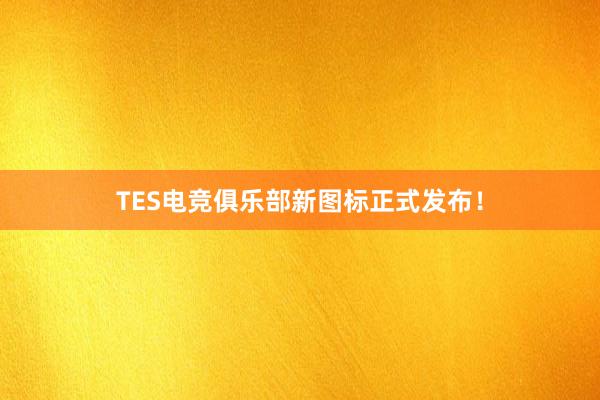 TES电竞俱乐部新图标正式发布！