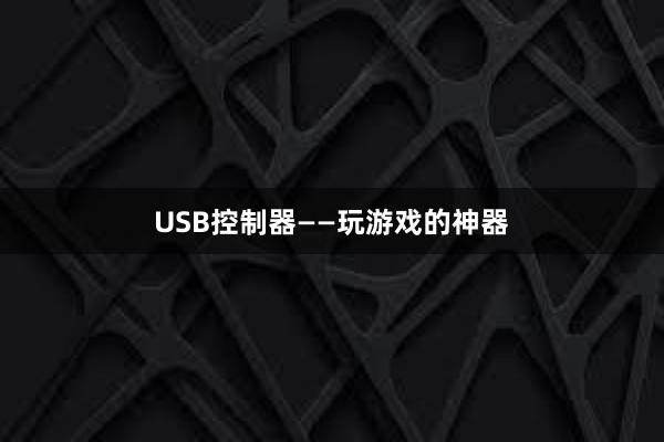 USB控制器——玩游戏的神器