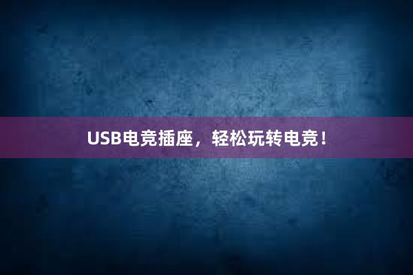 USB电竞插座，轻松玩转电竞！