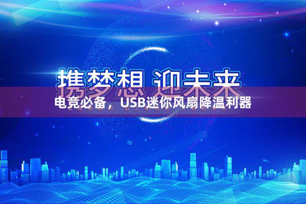 电竞必备，USB迷你风扇降温利器