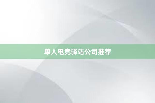 单人电竞驿站公司推荐