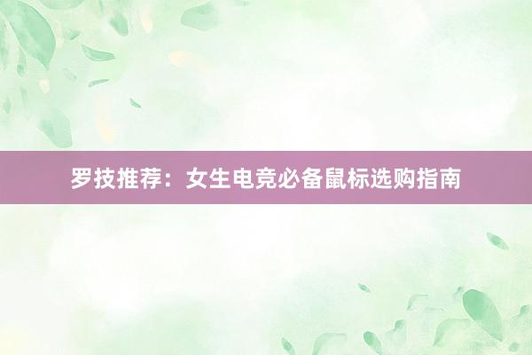 罗技推荐：女生电竞必备鼠标选购指南