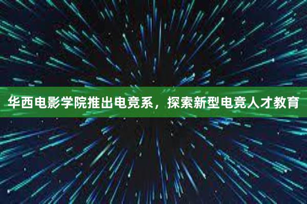 华西电影学院推出电竞系，探索新型电竞人才教育