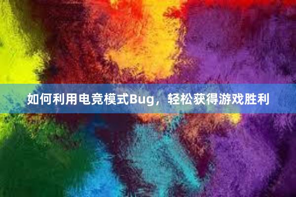 如何利用电竞模式Bug，轻松获得游戏胜利