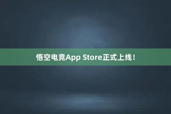 悟空电竞App Store正式上线！