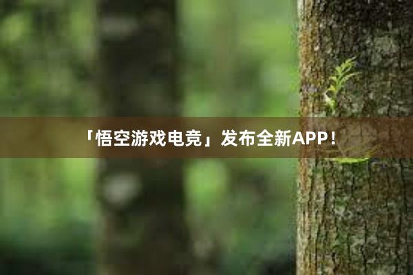 「悟空游戏电竞」发布全新APP！