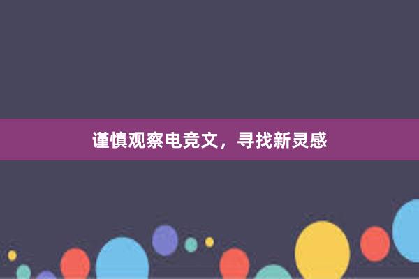 谨慎观察电竞文，寻找新灵感