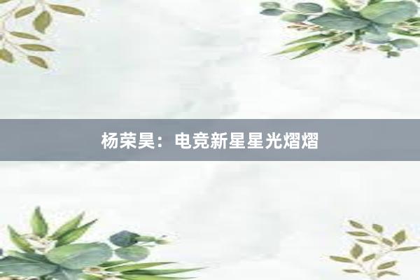 杨荣昊：电竞新星星光熠熠