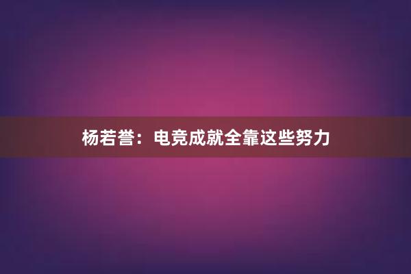 杨若誉：电竞成就全靠这些努力