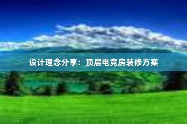 设计理念分享：顶层电竞房装修方案