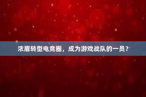 浓眉转型电竞圈，成为游戏战队的一员？