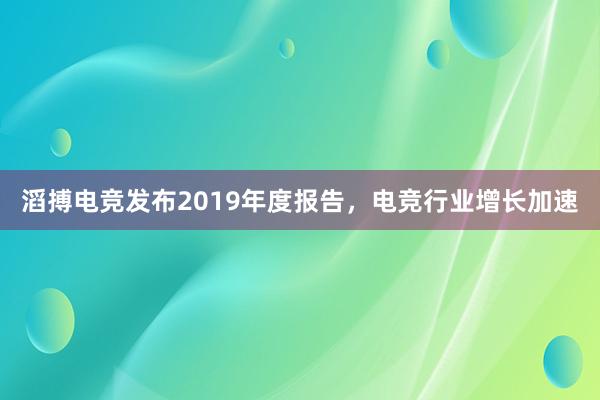 滔搏电竞发布2019年度报告，电竞行业增长加速