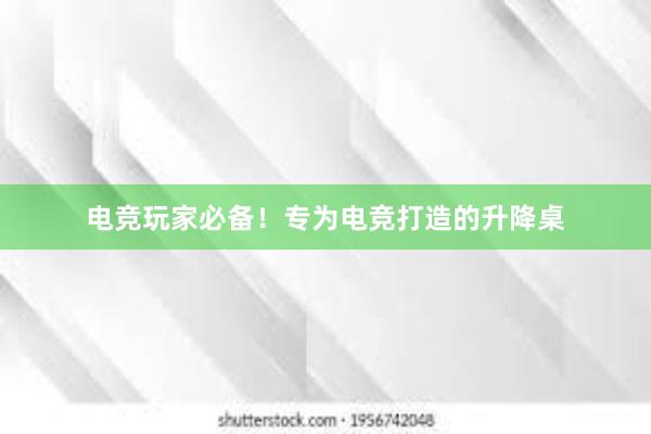 电竞玩家必备！专为电竞打造的升降桌