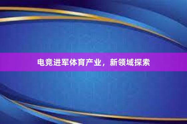 电竞进军体育产业，新领域探索