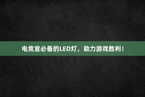 电竞室必备的LED灯，助力游戏胜利！