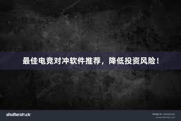 最佳电竞对冲软件推荐，降低投资风险！